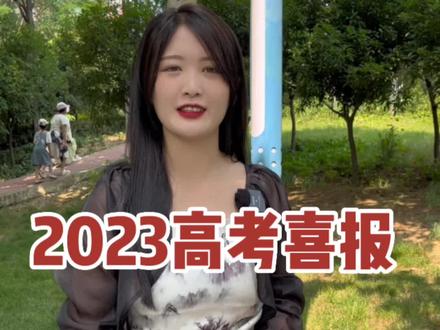 邓州高考喜报来了!4人有望冲击清华北大!一高,二高,湍北高中发布喜报……#2023高考喜报 #高考成绩陆续公布 #河南邓州 #成绩出来了 #邓州炬映文化传媒有限公司