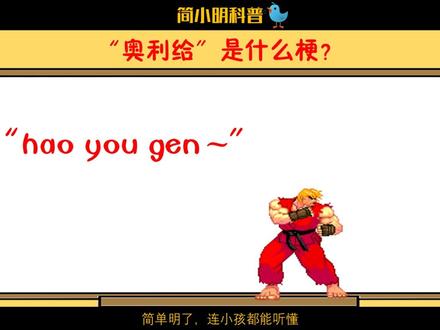 “奥利给”是什么梗?起源于哪?50秒搞懂,讲给别人听