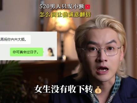 520男人只发小额红包,怎么回让他诚意翻倍 #女性提升 #女性成长 #女生必看 #情感