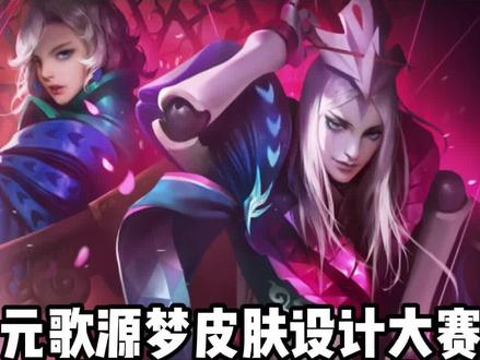来自元歌源梦皮肤设计大赛70457《玫瑰落幕曲》原作者@不是小肥肠 投稿#王者荣耀 #元歌源梦皮肤