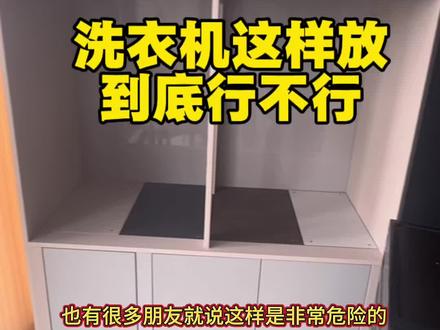 洗衣机柜这样做真的安全吗 #洗衣机柜 #装修设计 #洗衣机安装注意事项