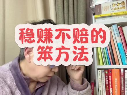 这个笨方法适合所有人#经验分享 #攒股收息 #理财知识 #投资