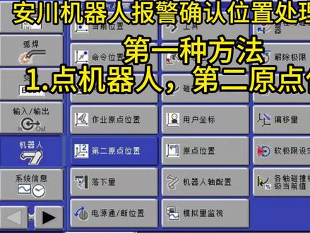 安川机器人报警位置确认处理方法