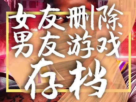 你玩游戏被人删除过存档嘛?#520#游戏#mc #nba2k2