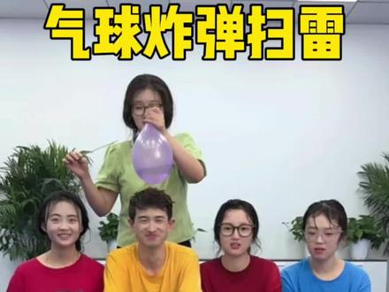 气球炸弹扫雷,哈哈哈哈 #办公室游戏 #搞笑