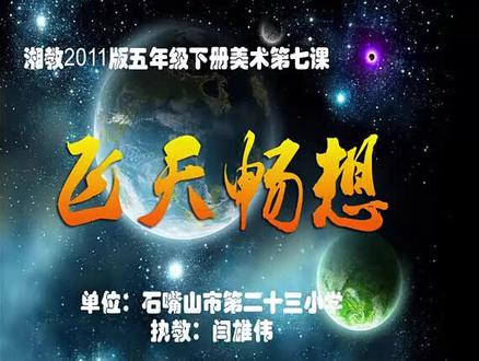 湘教版湘美版小学五年级美术下册_7. 飞天畅想-闫老师公开课优质课视频获奖课件