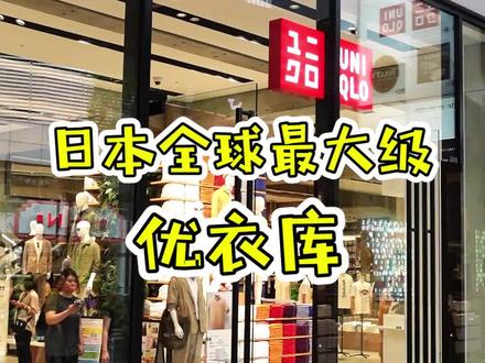 带你逛日本新开的优衣库全球旗舰店~#日本 #优衣库 #探店