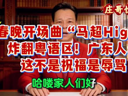 春晚开场曲“马超High”炸翻粤语区!广东人:这不是祝福是辱 #春晚 #上热搜 #热门#涨粉一千万