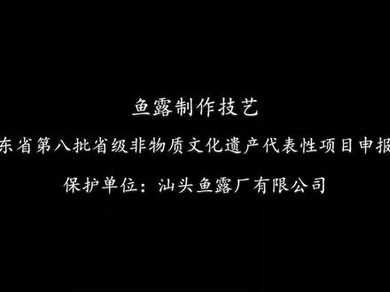 鱼露制作技艺省级非物质文化遗产申报片