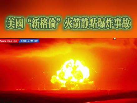 『马斯克就新格伦静点爆炸表示“很不幸,火箭是很难的”』 当地28号晚9点,美国蓝源公司在卡角LC-36号工作对即将进行第四次发射的“新格伦”火箭进行静态点火测试时突然发生爆炸,将发射台及相关设施还有水平总装厂房内另一发新格伦火箭一同遭到损毁,鉴于该火箭只有这一个发射台,这一事故将使得该公司在约一年以上的时间内丧失轨道发射能力,也导致其“蓝月”系列着陆器计划中的发射时间往后延迟近一年以上,还有其他发射任务(比如亚马逊低轨星座、蓝鸟星座等)都大大的往后延迟……#爆炸的威力有多大 #新格伦火箭 #火箭爆炸 #蓝色起源 此前,NASA与军方就甲烷爆炸影响范围限制区划定,做了一次小规模甲烷起爆实验,似乎是针对SpaceX星舰火箭在卡角发射而做的……新格伦火箭在静点中意外发生爆炸,算是给这个限制区来了个实实在在的实地演示,若周围的测量仪器获得这个爆炸数据,会使得这标准快速制定下来