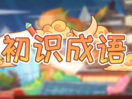 成语辨析:春华秋实 #每天学习一点点 #幼儿教育 #涨知识 #教育 #亲子教育 #学习