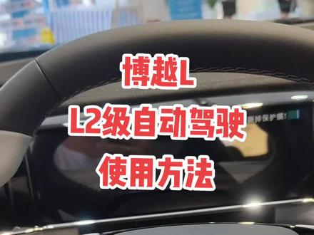 博越L L2级自动驾驶使用方法#l2辅助驾驶 #l2自动驾驶 #博越l #博越l科技整好活 #吉利汽车