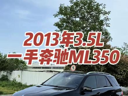 2013年一手,7万公里,276发动机 #奔驰ml350 #276发动机 #一手车#小公里数二手车 #老赵说车道