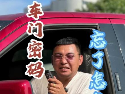 #福特 #猛禽 实用小技巧来咯!车门密码忘记了不要慌,我来教你如何找回!#抖音汽车 #平行进口汽车