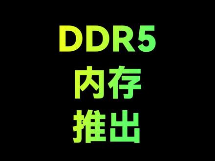哟哟哟,DDR5内存条来咯,口袋里面准备好了吗?性能翻倍哟#diy电脑 #电脑知识