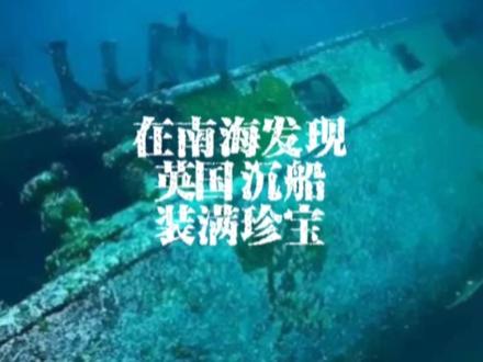 在南海发现英国沉船 装满了圆明园的珍宝