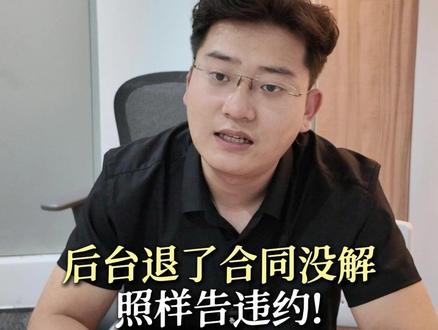 后台退了合同没解照样告违约! #主播解约公会#退公会流程 #违约金条款#主播律师 #抖来普法2026