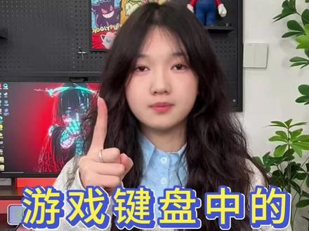 热门游戏键盘中的第一名!
蓝牙键盘|前行者游戏键盘|键盘灯光开关在哪|苹果键盘|电脑键盘|打字|键盘鼠标|键盘按键错乱怎么恢复|无线键盘|程序员|机械键盘|按键失灵|客制化键盘|机械键盘|ev63|磁轴键盘|迈从|狼蛛|蓝牙键盘链接平板
#电脑外设#无畏契约#键盘测评 #外设 #三角洲行动