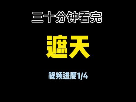 三十分钟看完小说《遮天》视频进度1/4,叶凡前期是真的惨…… #遮天 #小说推荐
