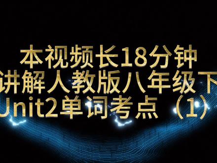 2026年春季八年级下册第二单元单词讲解 #英语 #初中英语 #单词速记
人教版八年级下册Unit2 单词剖析