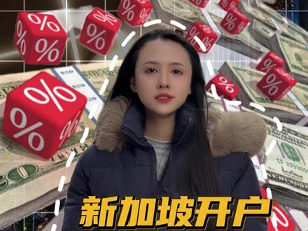 新加坡开户指南,教你一步到位! #新加坡银行开户#新加坡创业#新加坡公司注册#赢态集团