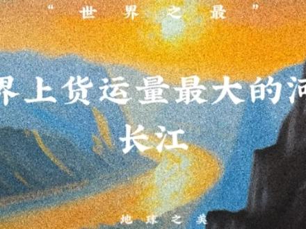 世界上货运量最大的河流:长江 #百科知识 #在家看世界 #涨知识啦 #世界之最系列 #长江 #货运量最大的河流 #地理 #航运 #产业 #手推地球