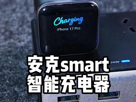 有了这款智能充电器,再也不用担心电池健康了! #安克屏显充 #安克安心充smart #安克 #苹果充电器 #iphone17promax