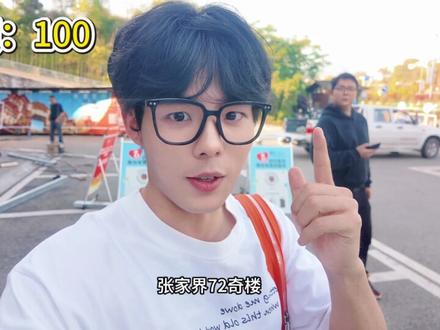 五一出逃计划之 张家界七十二奇楼
五一别僵着,来张家界赶尸#五一别僵着 #在奇楼当赶尸匠是怎样的感觉 #来奇楼感受湘西非遗魅力 #湘西赶尸小姐姐真容揭秘 #张家界的湘西赶尸很别致