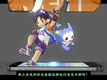 洛克王国世界公测设备配置推荐 #洛克王国世界#洛克王国世界3月26日上线#洛克创作激励计划#创出洛克王国世界#洛克王国世界攻略