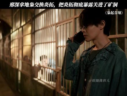 邢深拿地枭交换炎拓,把炎拓彻底暴露关进了矿洞 #枭起青壤