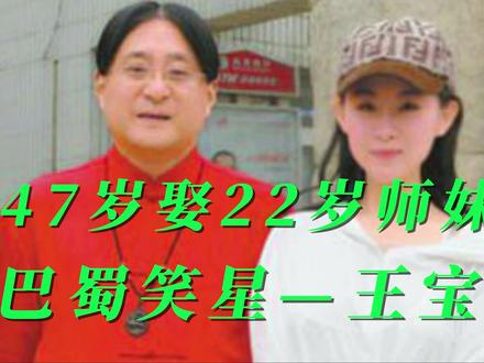 全能巴蜀笑星—王宝器,47岁娶22岁小师妹儿,师父变岳父