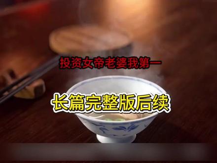 《投资女帝老婆我第一》#投资女帝老婆我第一