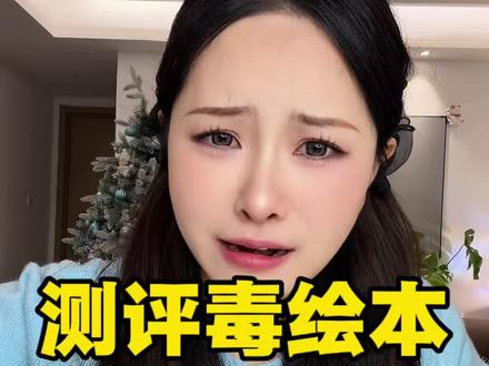 测评毒绘本,太可怕了!赶紧在家里检查下孩子书包 #毒绘本 #测评 #曝光 #儿童安全