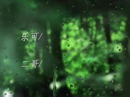 依旧纯爱/.#乐可#金银花露#表白