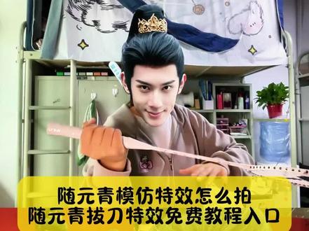 不要再被骗了,你要的随元青拔刀特效教程,还有小姐妹不会拍,随元青模仿特效看过来#随元青拔刀 #随元青拔刀特效教程 #随元青特效 #随元青特效教程 #剪映 随元青拔刀挑战 随元青拔刀表情包 随元青拔刀怎么拍 随元青拔刀第几集随元青拔刀动图 随元青拔刀素材随元青拔刀模仿特效 随元青拔刀视频 随元青拔刀照片随元青拔刀高清图随元青经典拔刀片段 随元青拔刀模仿特效 随元青特效怎么做 随元青拔刀是哪一集 随元青拔刀名场面 随元青特效 随元青特效模仿 随元青人脸特效 随元青特效推荐 随元青特效怎么做随元青特效图片 随元青特效分享 随元青特效镜头 随元青特效热门音乐 随元青人脸特效 随元青拔刀 随元青拔刀特效教程 随元青进行曲 随元青模仿大赛 随元青特效怎么拍 随元青发朋友圈配文 随元青拔剑特效 随元青剪辑怎么调滤镜 特效制作教材 随元青真蛇特效 随元青像王者澜特效 随元青长玉打戏特效如何 随元青角色道具 随元青高光 随元青模仿大赛 随元青模仿大赛教程 随元青拔刀 随元青进行曲 随元青模仿大赛是什么 随元青模仿大赛马芙 随元青模仿大赛冠军 随元青模仿大赛古装 随元青模仿大赛报名 随元青进行曲