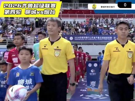 聊城2:0烟台,全场比赛集锦#齐鲁超赛 #聊城vs烟台