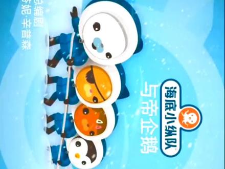 海底小纵队:帝企鹅#0到3岁早教启蒙动画片推荐 #幼儿启蒙教育 #动画小故事 #给孩子一个童梦乐园