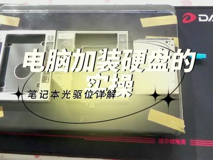 笔记本电脑利用光驱位加装大容量硬盘的操作详解。#电脑知识 #电脑 #笔记本维修 #电脑技巧