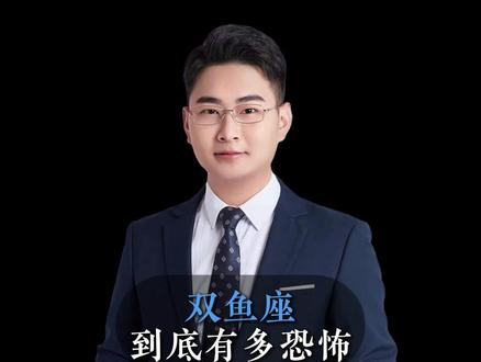 双鱼座到底有多恐怖 #双鱼座 #情感 #星座解析