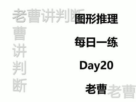 图形推理每日一练D #图形推理 #公考 #行测 #省考 #判断推理 小白进阶图形 类比 逻辑持续在B站更新中~~~~