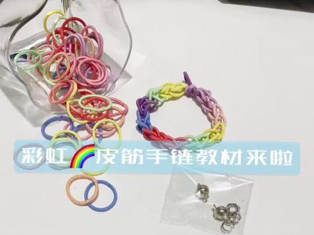#情侣手链 #小皮筋 #恋爱 超好看的彩虹皮圈🌈相吸情侣手链教程,快给你男朋友👭闺蜜安排