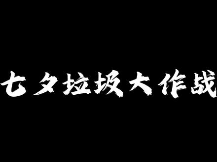 七夕情人节捡垃圾大作战!!#情人节 #七夕 #捡垃圾 #上海