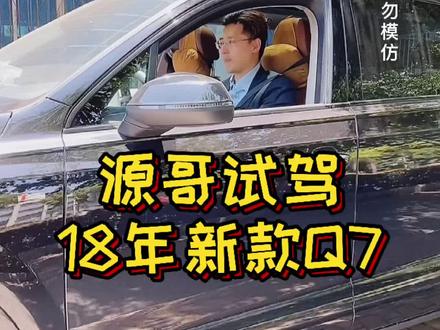 源哥对Q7心动了 #奥迪q7 #抖音汽车 #我的花样车生活 #二手车