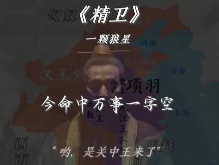 《精卫0.96X》哟,是关中王来了(关中王纯享版)