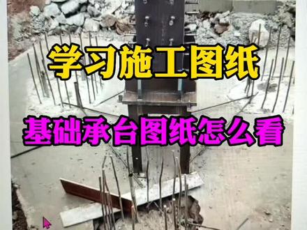 学习施工图纸#cad教程 #建筑识图 #建筑