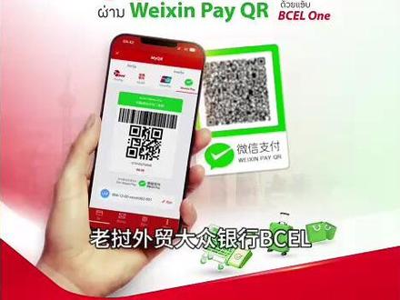老挝BCEL正式开通赴华跨境扫码支付 本次功能更新旨在简化跨境支付流程,支持以下两种主流扫码方式:OnePay:客户使用 BCEL One 直接扫描商户收款二维码。MyQR:客户在 BCEL One 生成个人支付二维码,由商户端进行扫描核销。该功能适用于在中国境内支持微信支付的个人及各类合规商户,通过实时结算模式,有效提升支付效率。最高支付限额:30,000,000 基普/月。每笔交易收取2.5%的手续费。#老挝 #跨境支付 #微信支付 #支付宝