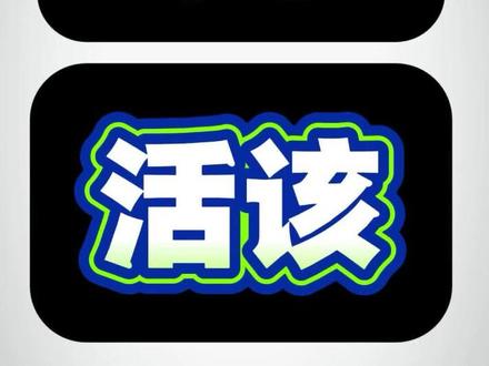 滞留日本了吧?活该! #地中海的小武 #讨论