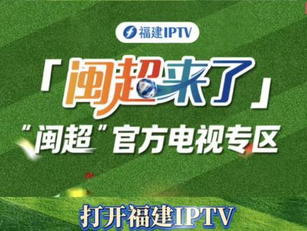 “闽超”官方电视专区焕新升级,「闽超来了」上线福建IPTV!一站式解锁“闽超”热血时刻!#闽超 #打开福建IPTV电视大屏看闽超
编辑:王玉峰
策划:曹珊珊 李琳
审核:方少勇 梁红