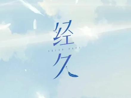 视频的最后有《经久》的漫画安利,强烈推荐!年纪大了经不住虐,偏爱这种甜甜的文,嘿嘿~#原耽女孩 #经久