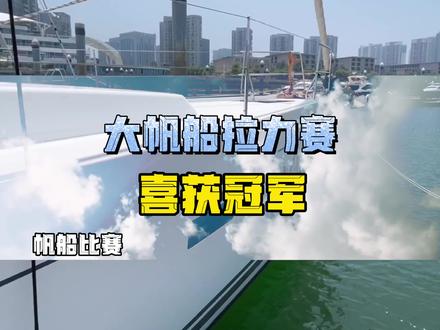 帆船拉力赛,就跟赛跑一样,需要在不使用机器的前提下,纯靠风力航行。#帆船 #帆船大赛